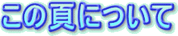 この頁について