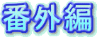 番外編