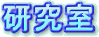 研究室