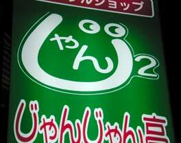 じゃんじゃん亭