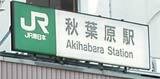 秋葉原駅
